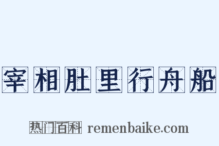 宰相肚里行舟船是什么意思的图片